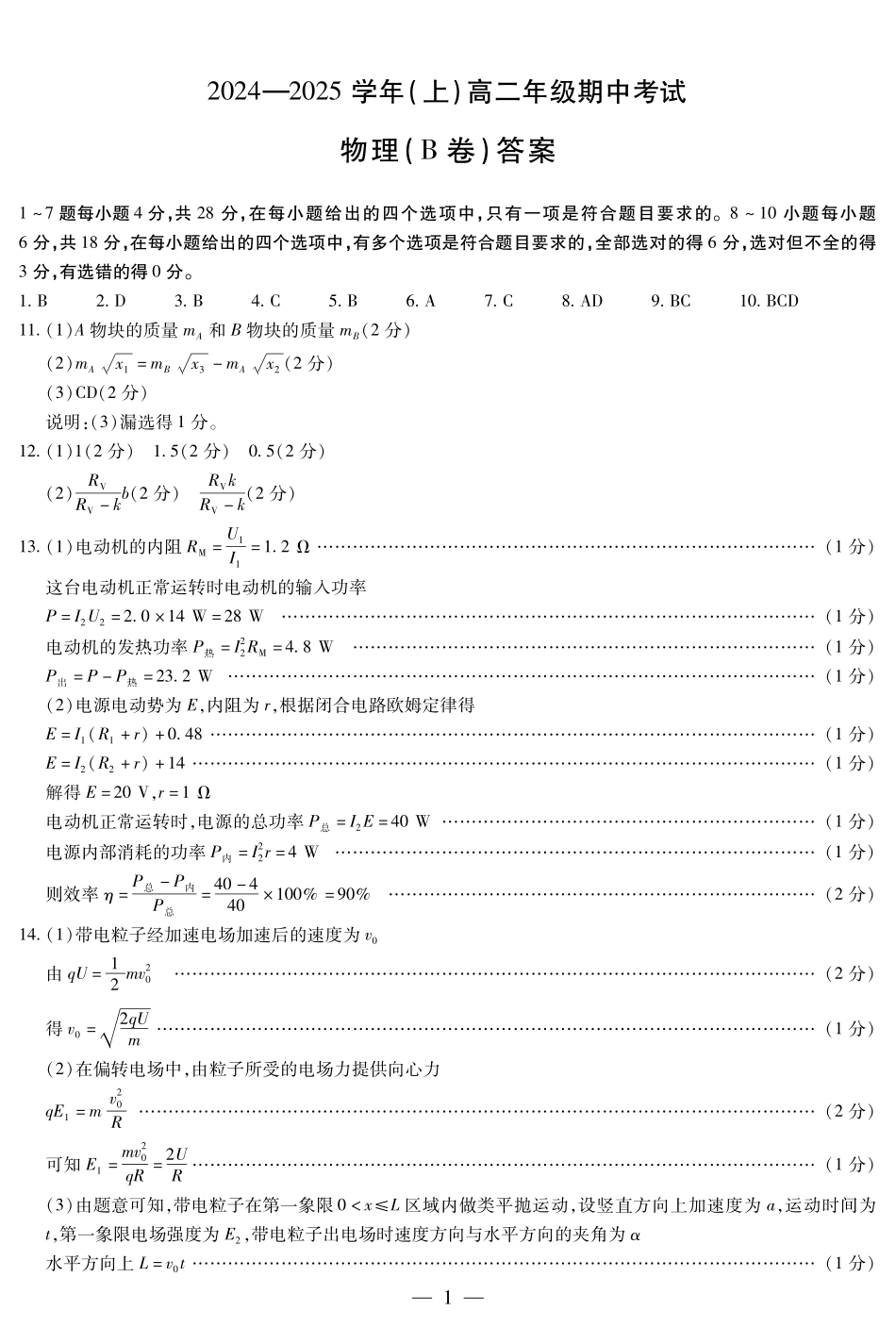【天一大联考】河南省2024-2025学年高二上学期11月期中物理B卷答案.pdf_第1页
