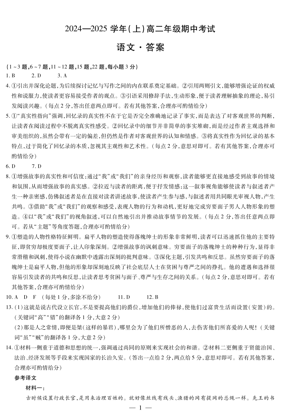 【天一大联考】河南省2024-2025学年高二上学期11月期中语文答案.pdf_第1页