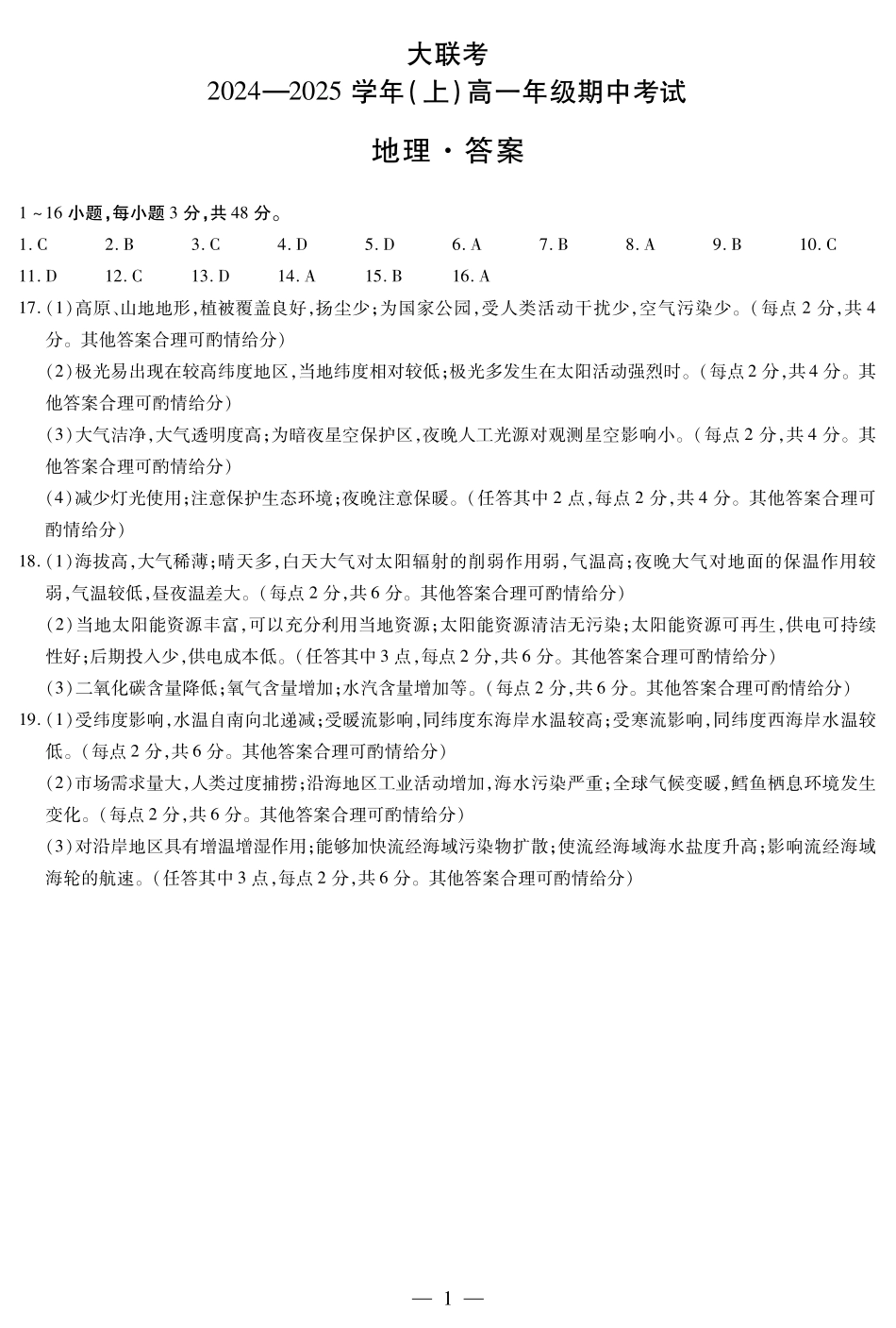 【天一大联考】河南省天一大联考2024—2025学年(上)高一年级期中考试地理答案.pdf_第1页