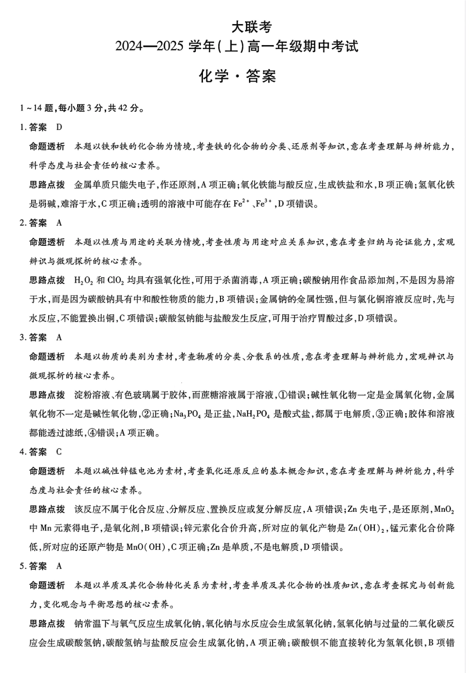 【天一大联考】河南省天一大联考2024—2025学年(上)高一年级期中考试化学答案.pdf_第1页