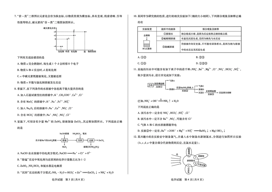 【天一大联考】河南省天一大联考2024—2025学年(上)高一年级期中考试化学试卷.pdf_第2页