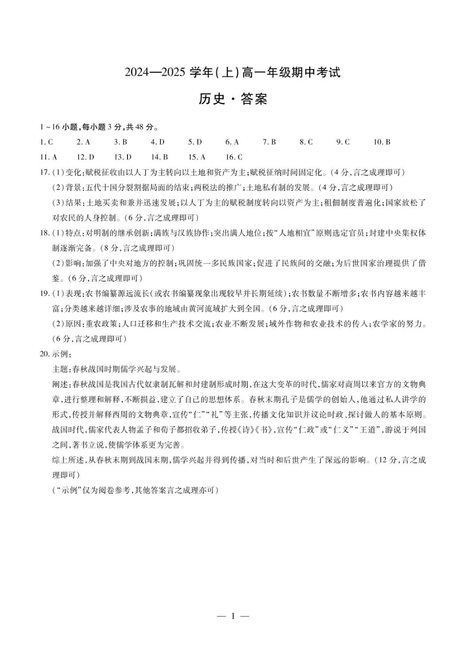 【天一大联考】河南省天一大联考2024—2025学年（上）高一年级期中考试历史答案.pdf_第1页
