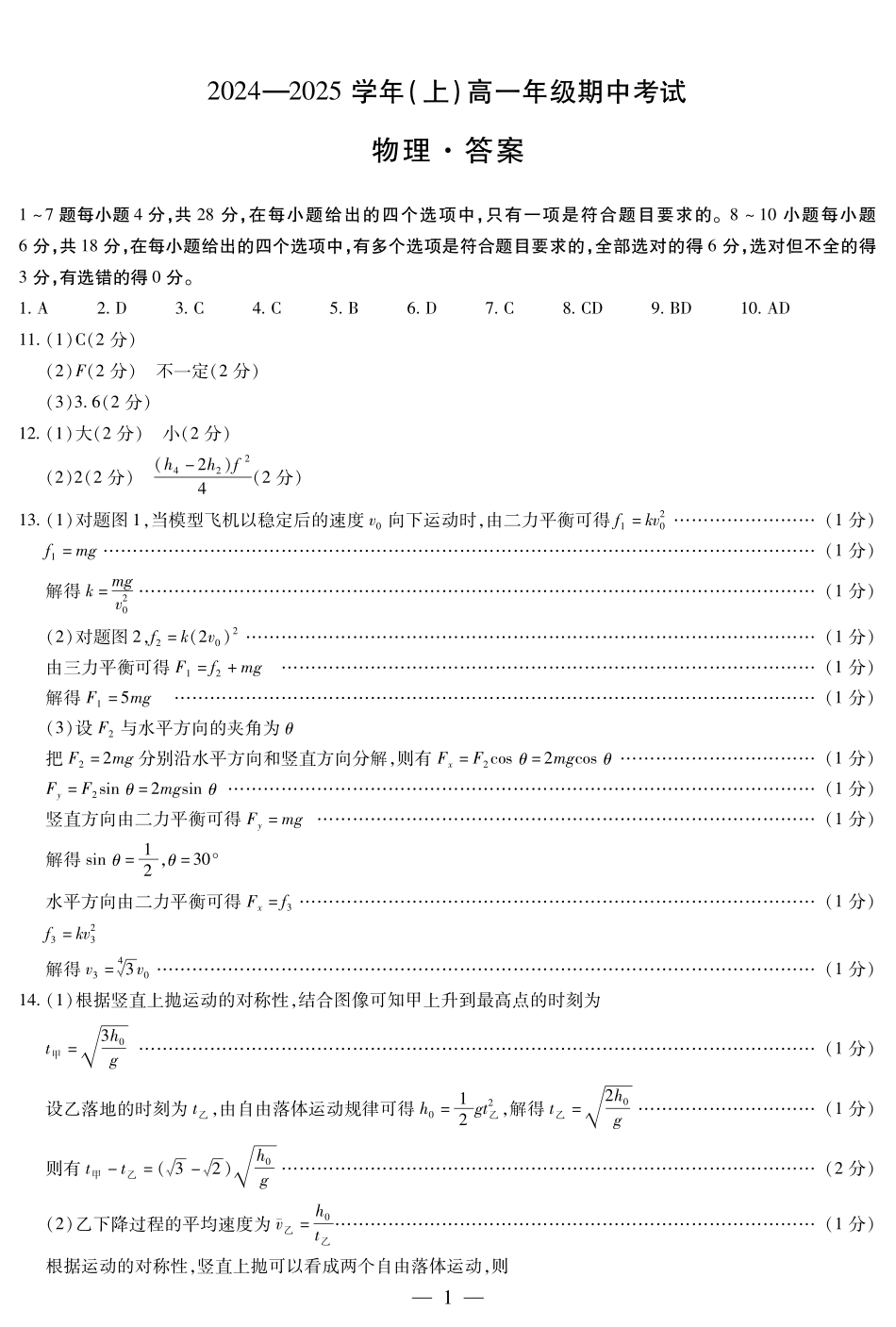 【天一大联考】河南省天一大联考2024—2025学年(上)高一年级期中考试物理答案.pdf_第1页