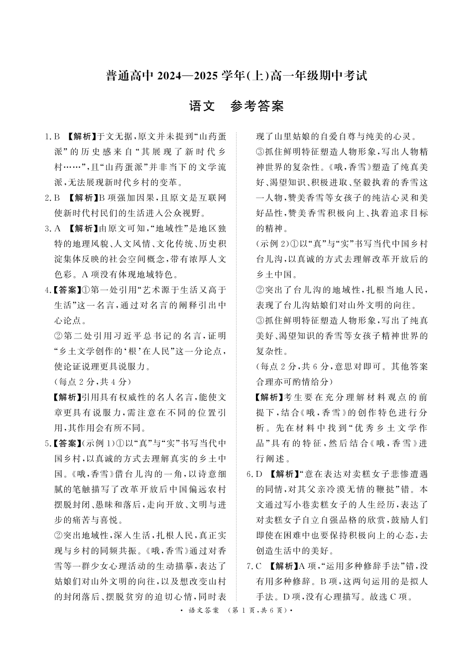 【天一大联考】河南省天一大联考2024—2025学年（上）高一年级期中考试语文答案.pdf_第1页
