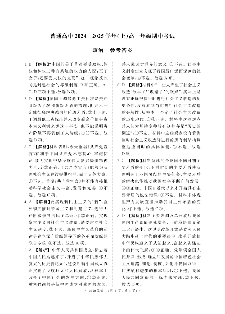 【天一大联考】河南省天一大联考2024—2025学年(上)高一年级期中考试政治答案.pdf_第1页
