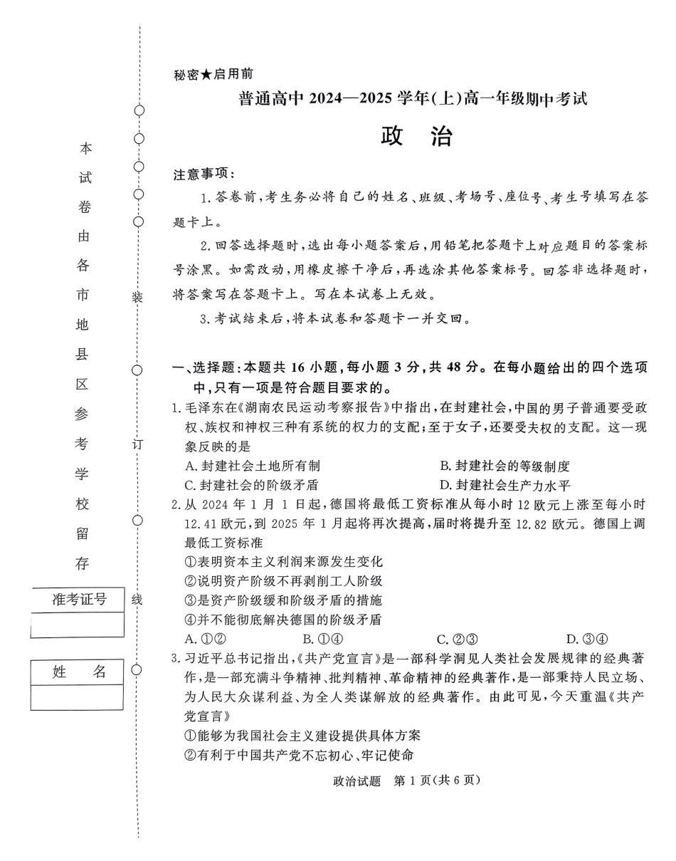 【天一大联考】河南省天一大联考2024—2025学年（上）高一年级期中考试政治试题.pdf_第1页