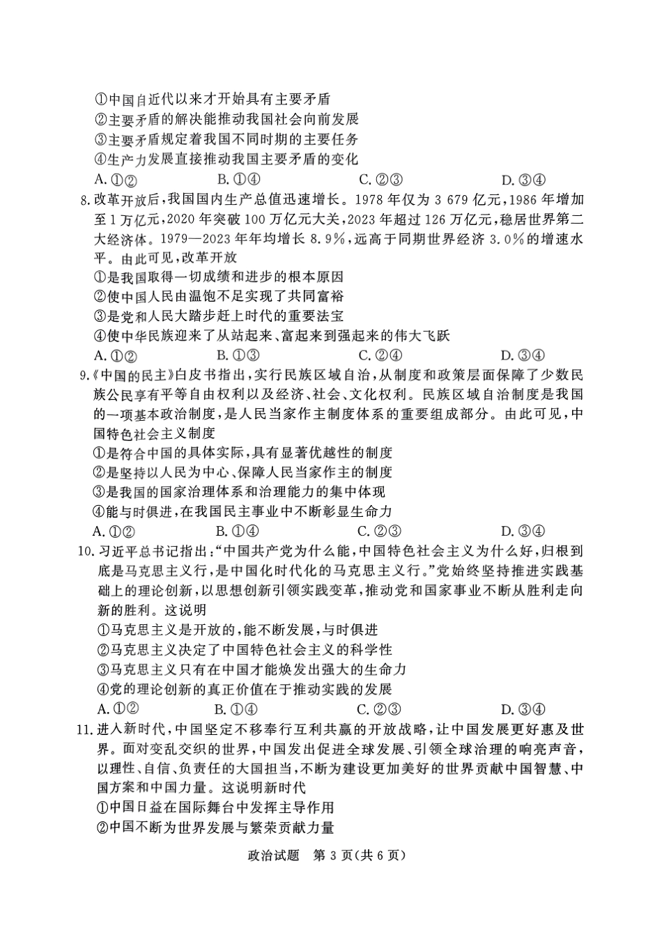 【天一大联考】河南省天一大联考2024—2025学年（上）高一年级期中考试政治试题.pdf_第3页