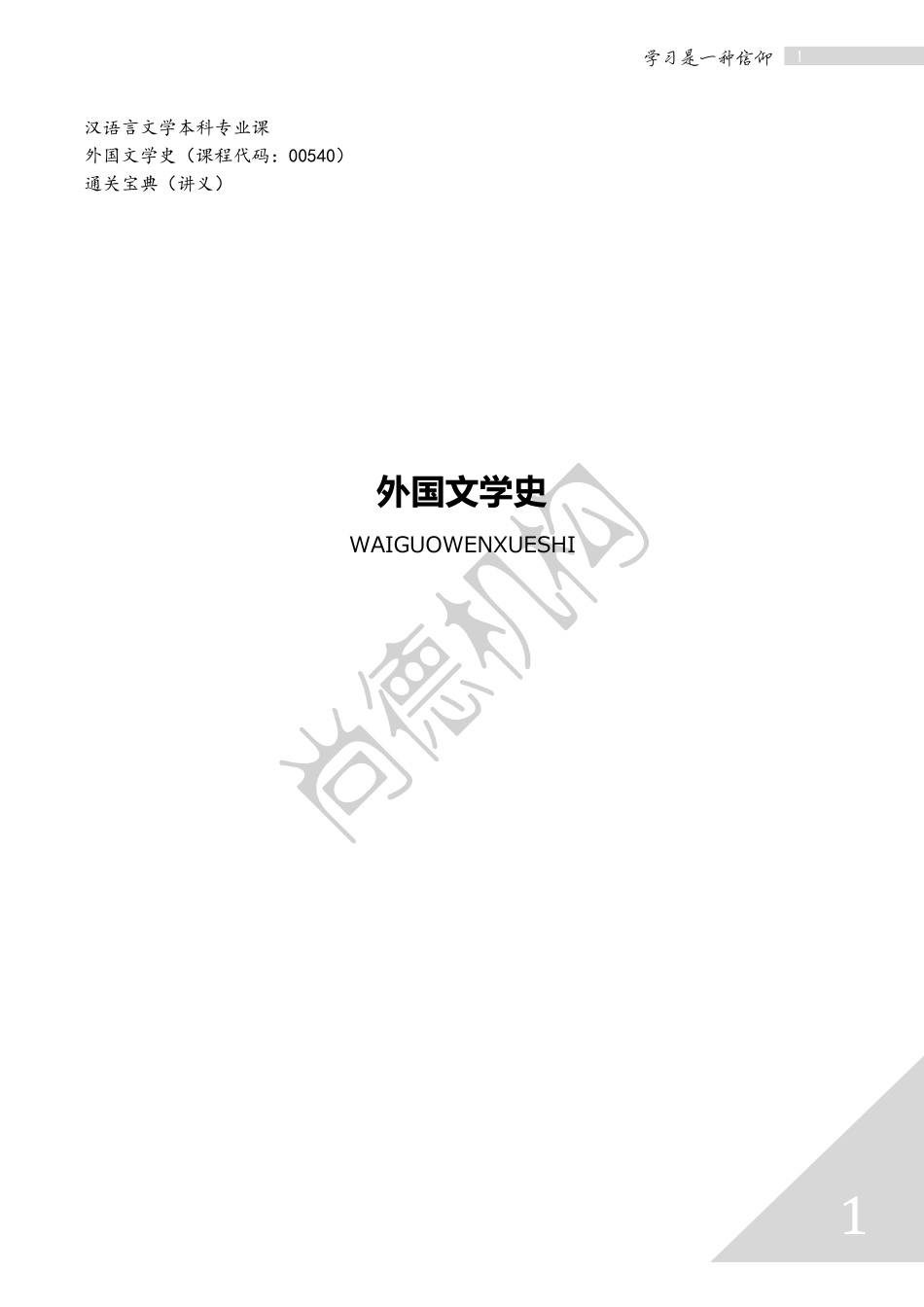 【通关宝典】外国文学史.pdf_第1页
