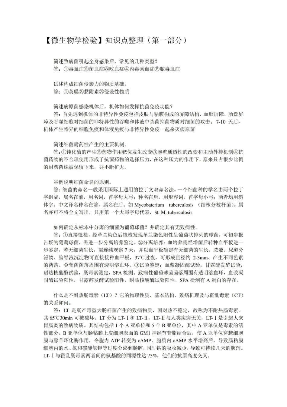 【微生物学检验】知识点整理(第一部分)总结.pdf_第1页