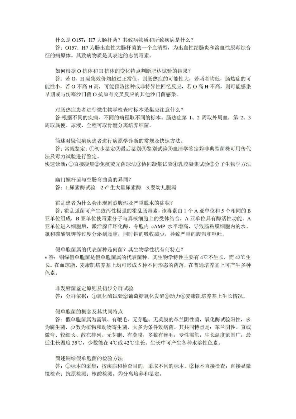 【微生物学检验】知识点整理(第一部分)总结.pdf_第2页