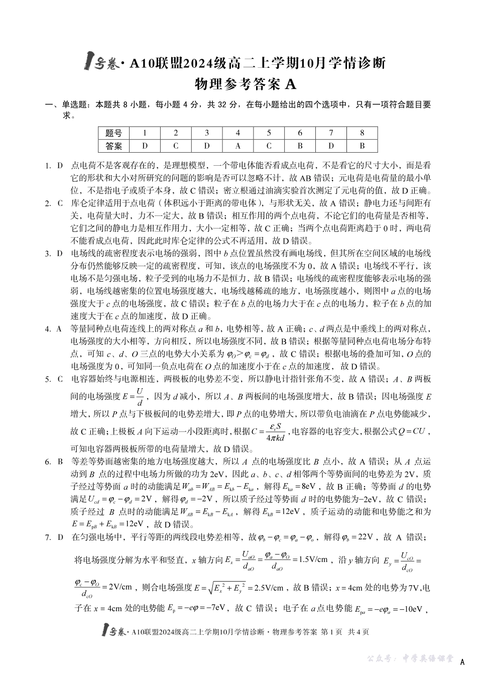 【物理】(A卷)1号卷A10联盟2024级高二上学期10月学情诊断物理答案A.pdf_第1页