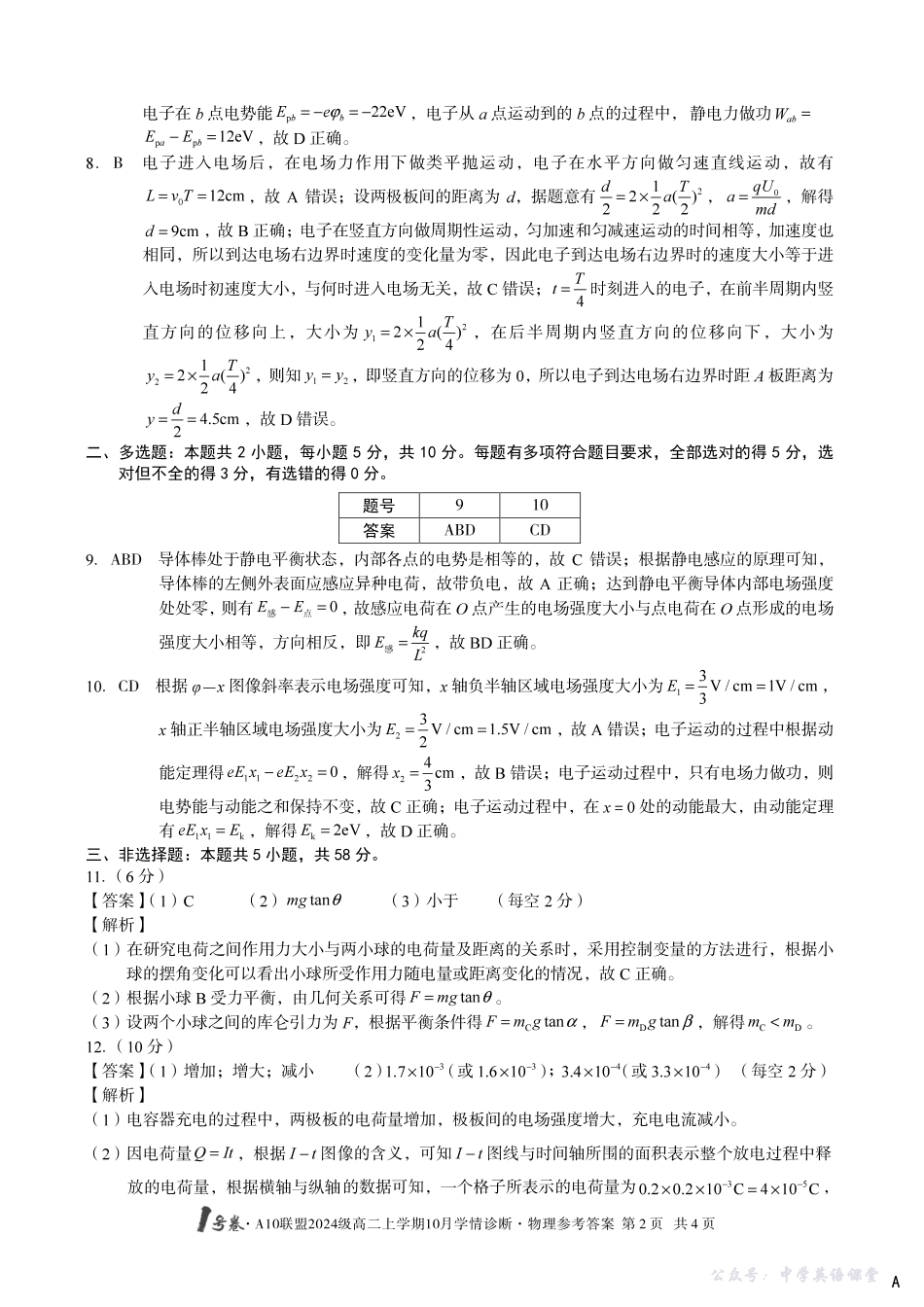 【物理】(A卷)1号卷A10联盟2024级高二上学期10月学情诊断物理答案A.pdf_第2页