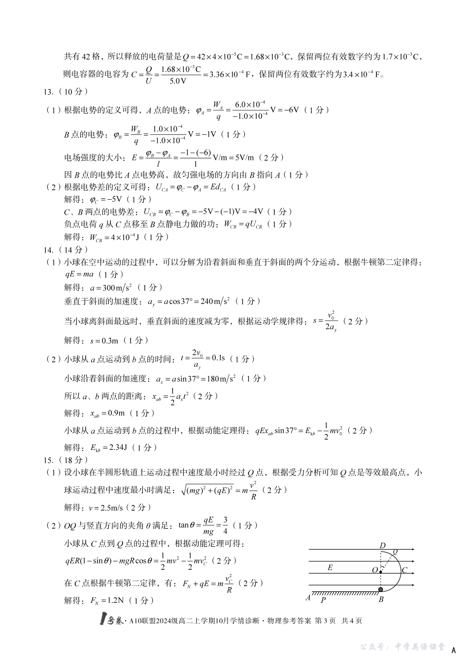 【物理】(A卷)1号卷A10联盟2024级高二上学期10月学情诊断物理答案A.pdf_第3页