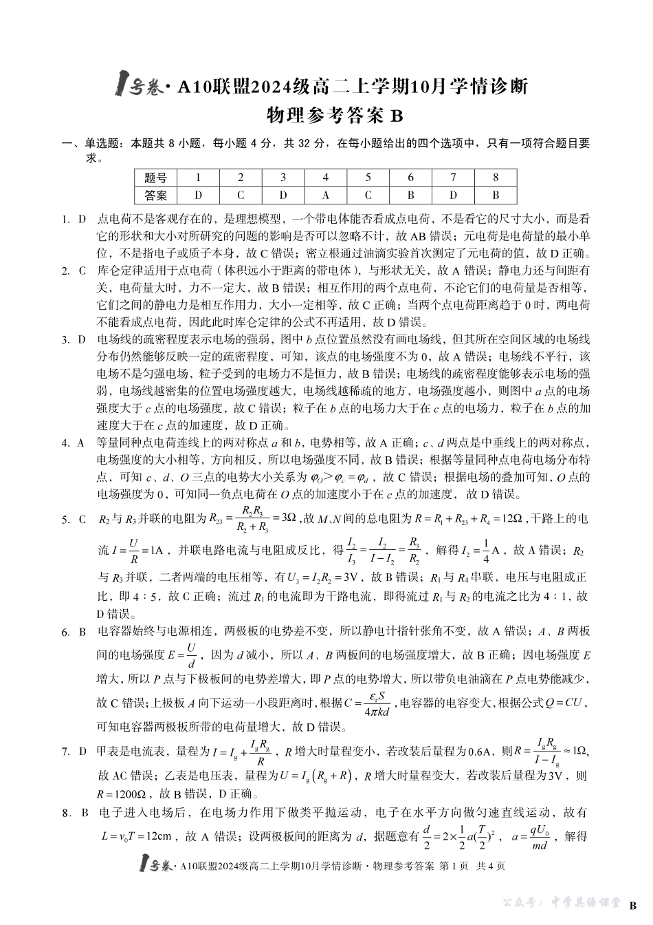 【物理】(B卷)1号卷A10联盟2024级高二上学期10月学情诊断物理答案B.pdf_第1页