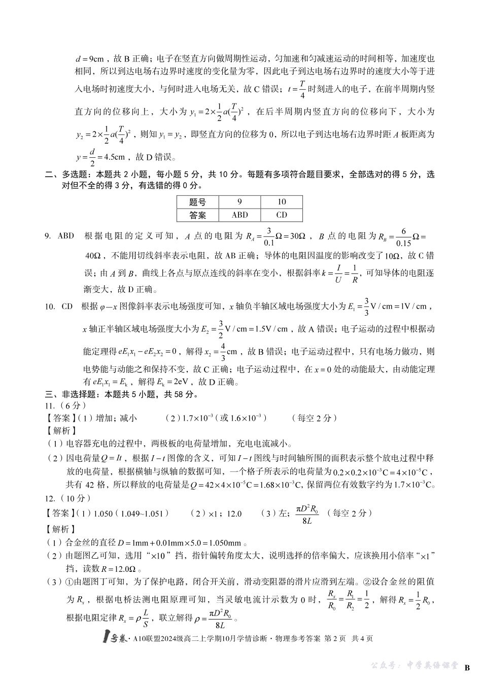【物理】(B卷)1号卷A10联盟2024级高二上学期10月学情诊断物理答案B.pdf_第2页