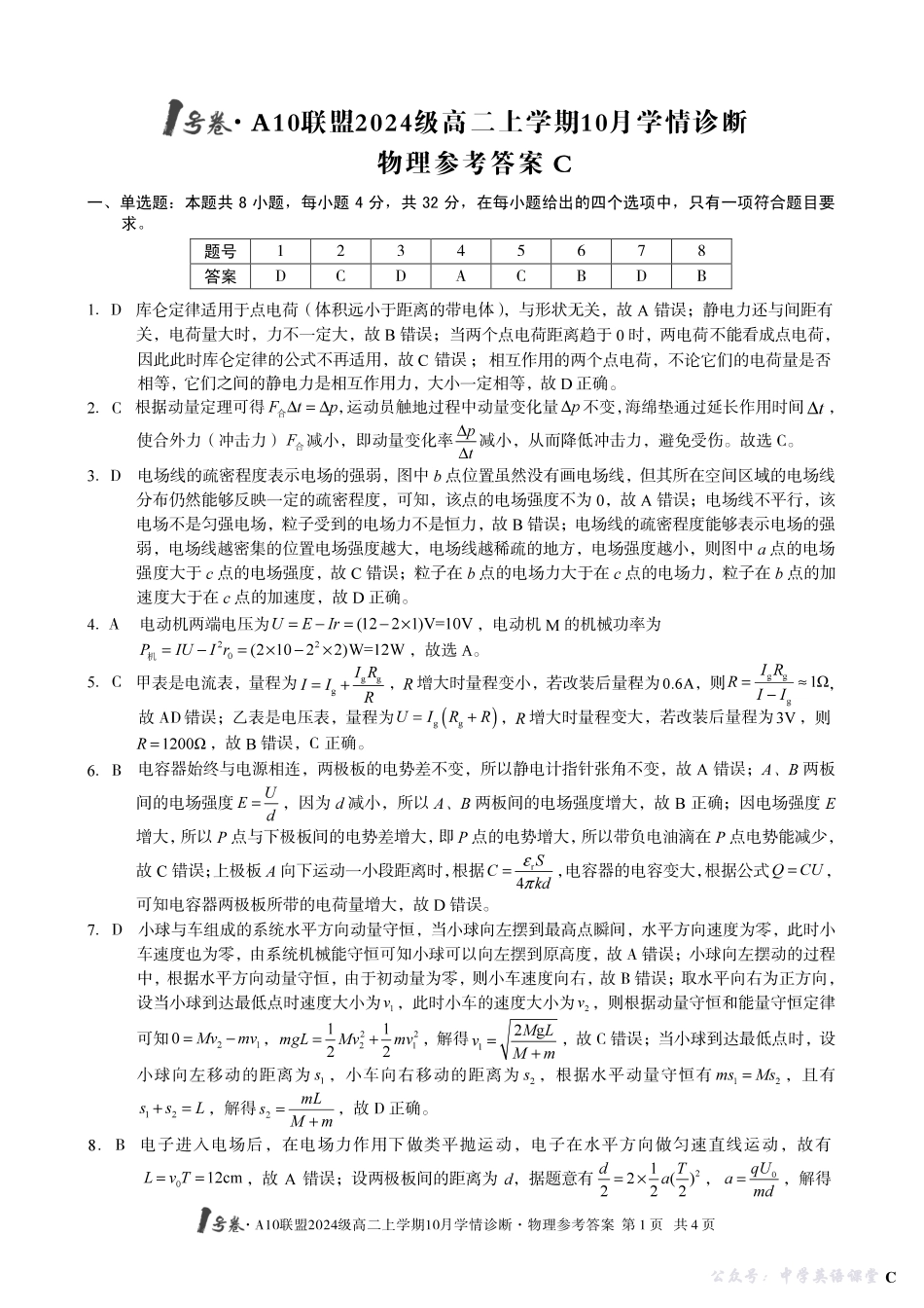 【物理】(C卷)1号卷A10联盟2024级高二上学期10月学情诊断物理答案C.pdf_第1页