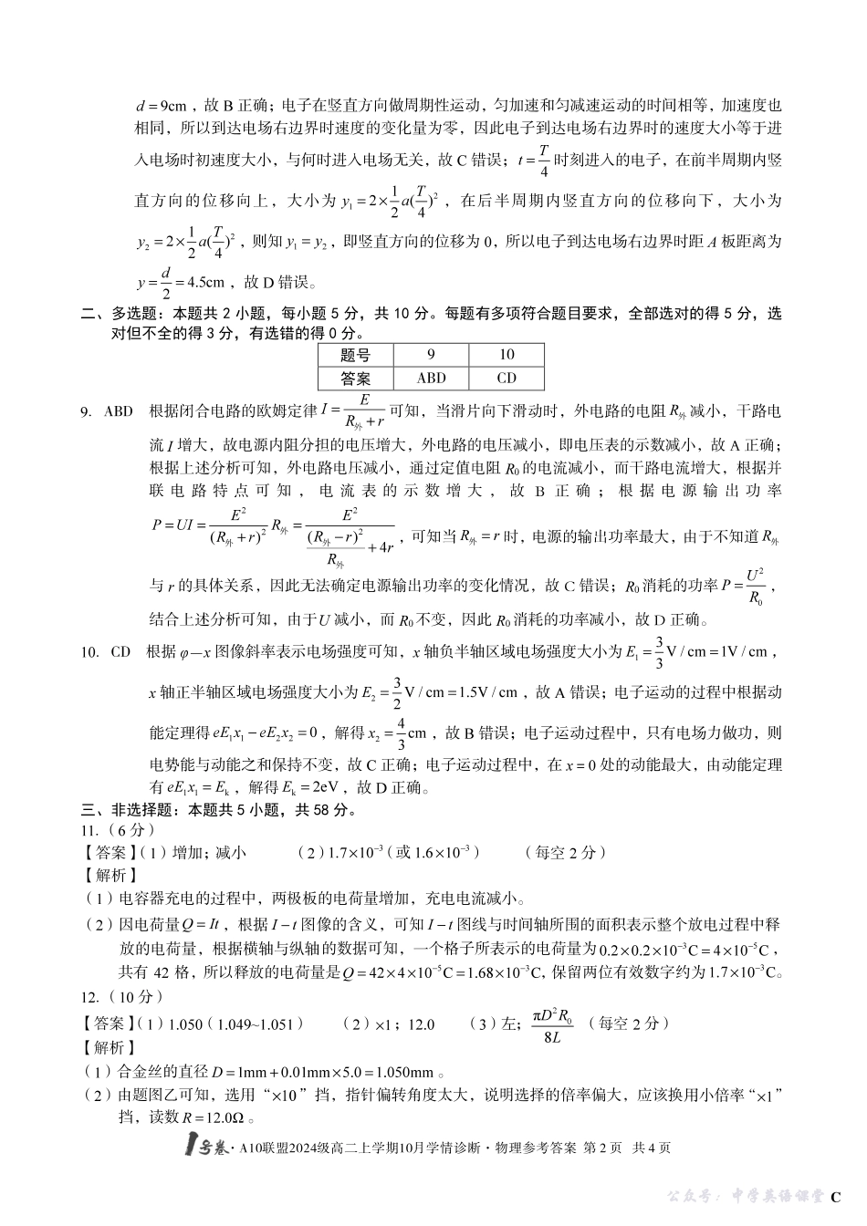 【物理】(C卷)1号卷A10联盟2024级高二上学期10月学情诊断物理答案C.pdf_第2页