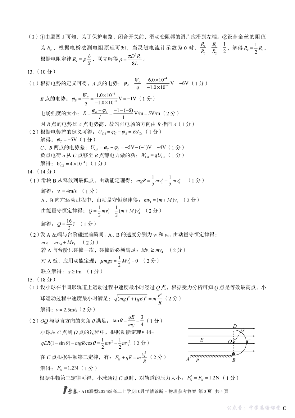 【物理】(C卷)1号卷A10联盟2024级高二上学期10月学情诊断物理答案C.pdf_第3页