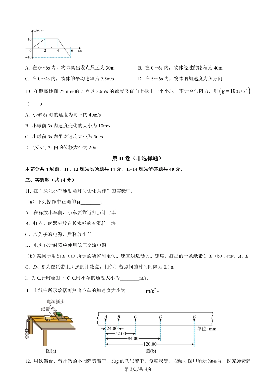 【物理】太原市外国语学校2024-2025学年高一上学期10月考诊断(卷).pdf_第3页