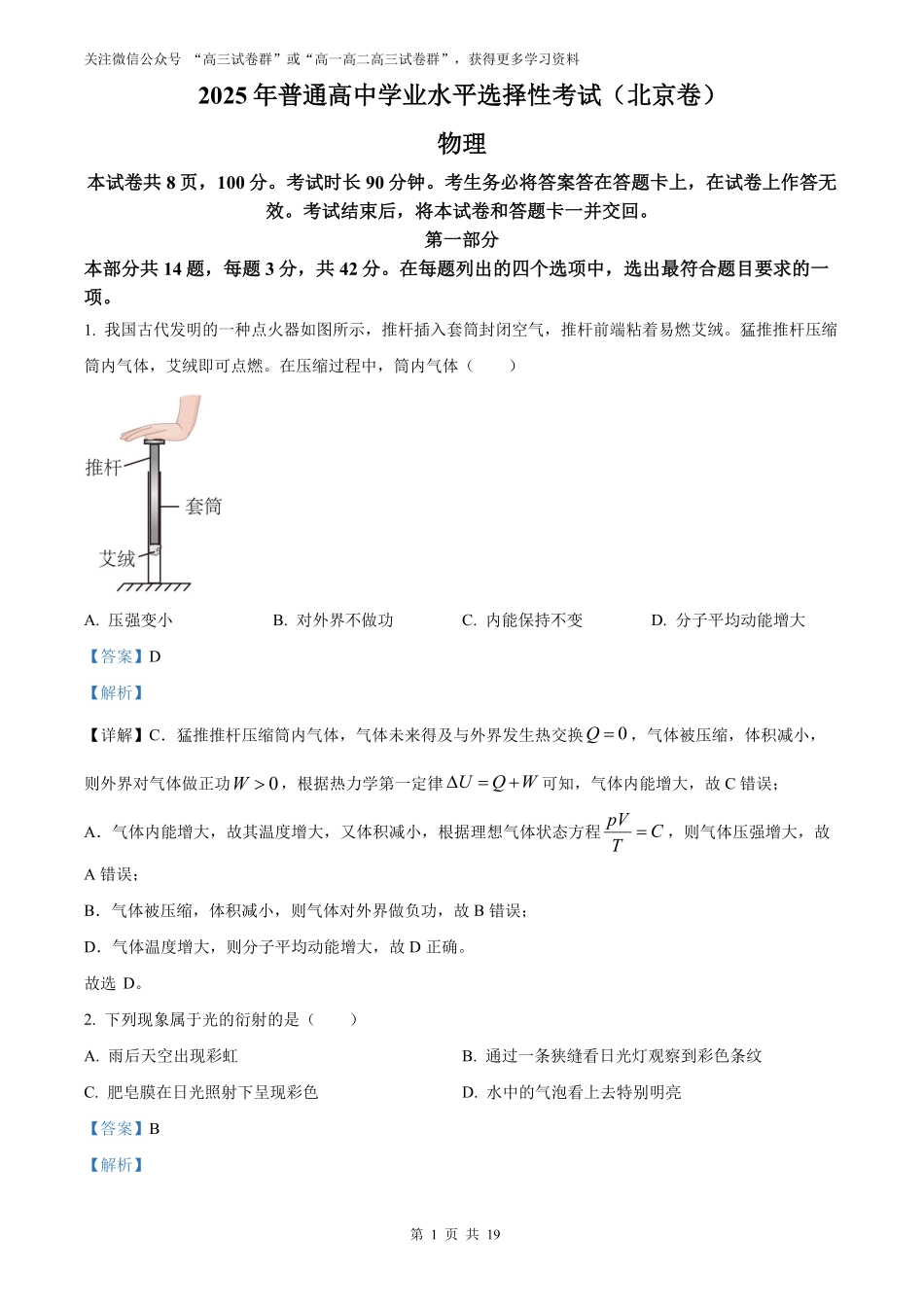 【物理北京版】2025年普通高等学校招生选择性考试（解析版）.pdf_第1页