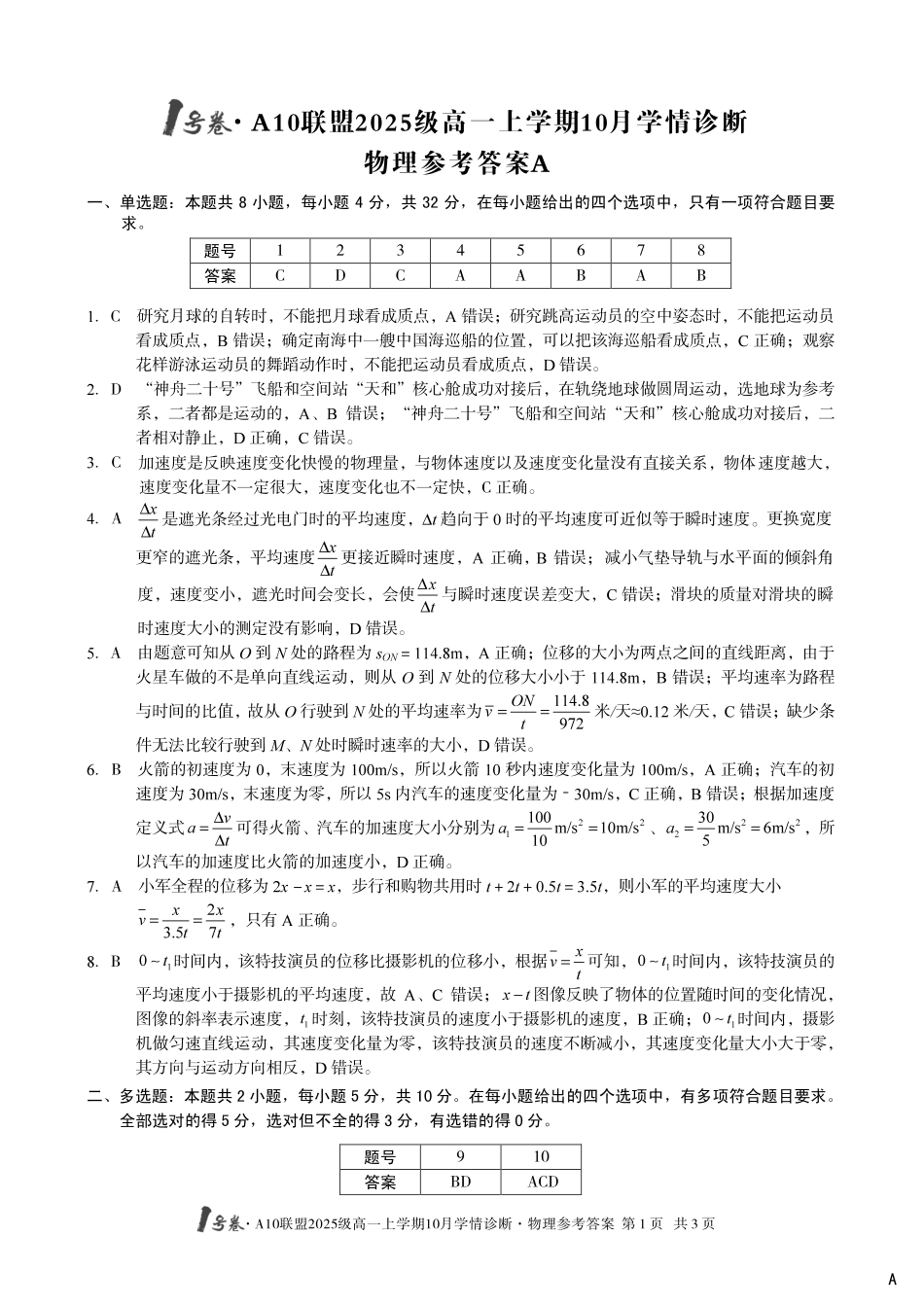 【物理答案(A卷)】1号卷A10联盟2025级高一上学期10月学情诊断物理答案A.pdf_第1页
