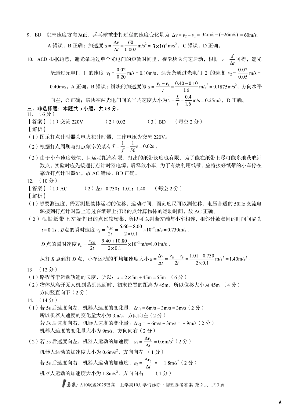 【物理答案(A卷)】1号卷A10联盟2025级高一上学期10月学情诊断物理答案A.pdf_第2页