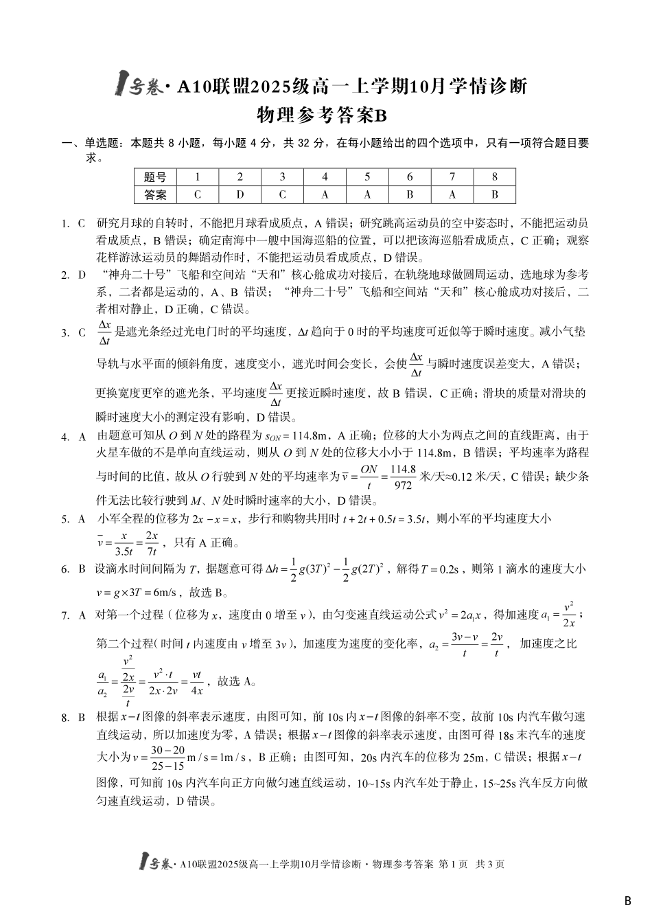 【物理答案（B卷）】1号卷A10联盟2025级高一上学期10月学情诊断物理答案B.pdf_第1页