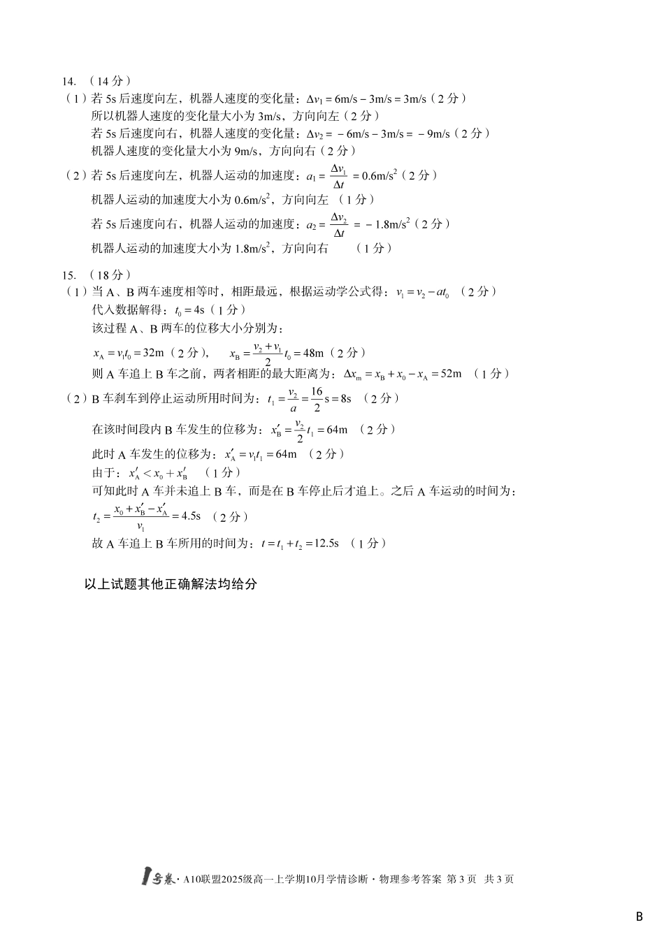 【物理答案（B卷）】1号卷A10联盟2025级高一上学期10月学情诊断物理答案B.pdf_第3页