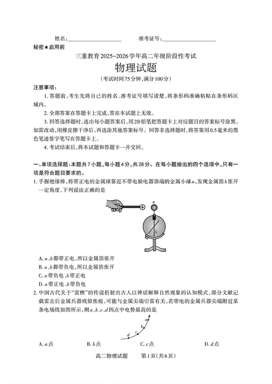【物理试卷】【高二】山西省三重教育2025-2026学年高二年级10月阶段性考试(10.15-10.16).pdf_第1页