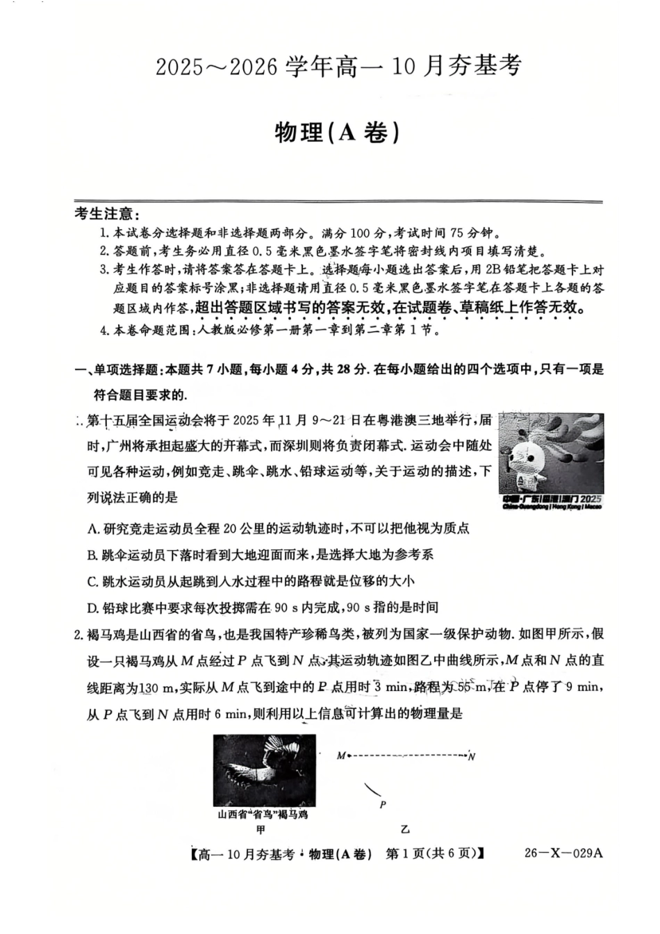 【物理试卷】【高一】山西三晋卓越联盟2025-2026学年高一10月夯基考(26-X-029A)(10.16-10.17).pdf_第1页