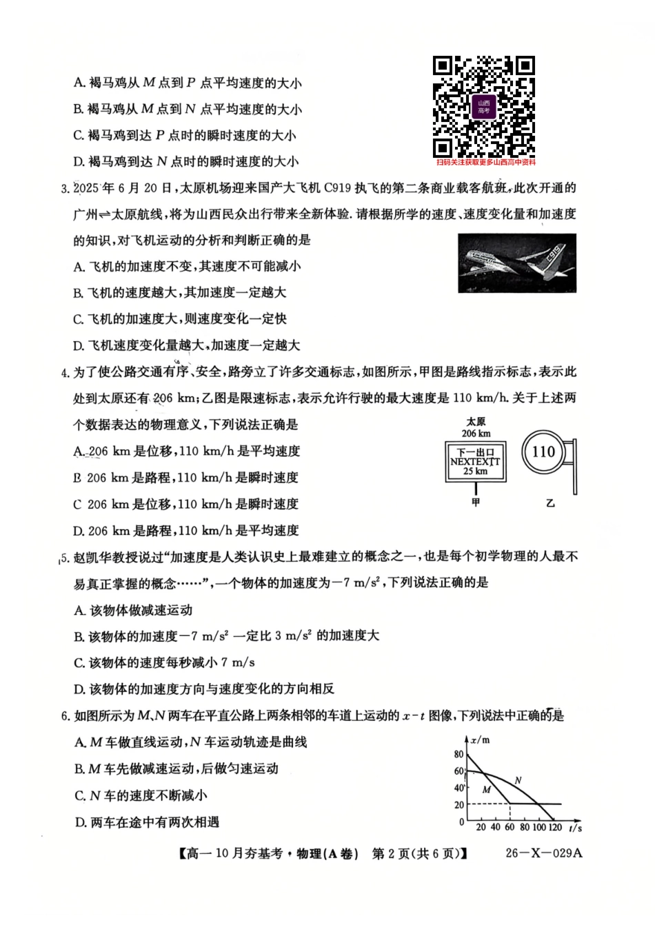 【物理试卷】【高一】山西三晋卓越联盟2025-2026学年高一10月夯基考(26-X-029A)(10.16-10.17).pdf_第2页