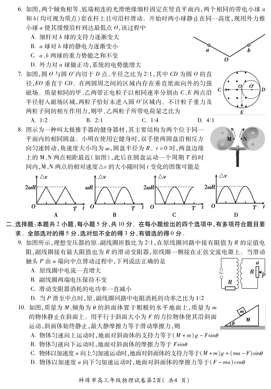 【物理试卷】安徽省蚌埠市2025-2026学年2026届高三上学期8月调研性监测(8.28-8.29).pdf_第2页