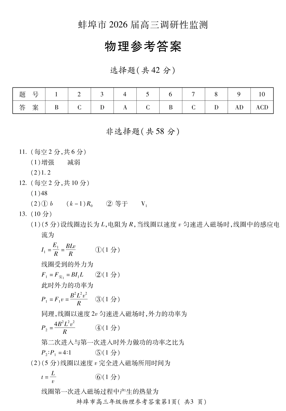 【物理试卷】答案安徽省蚌埠市2025-2026学年2026届高三上学期8月调研性监测(8.28-8.29).pdf_第1页