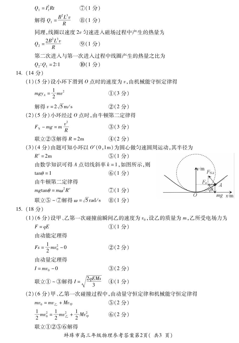 【物理试卷】答案安徽省蚌埠市2025-2026学年2026届高三上学期8月调研性监测(8.28-8.29).pdf_第2页
