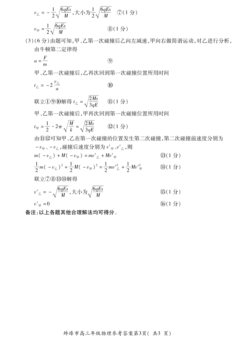 【物理试卷】答案安徽省蚌埠市2025-2026学年2026届高三上学期8月调研性监测(8.28-8.29).pdf_第3页