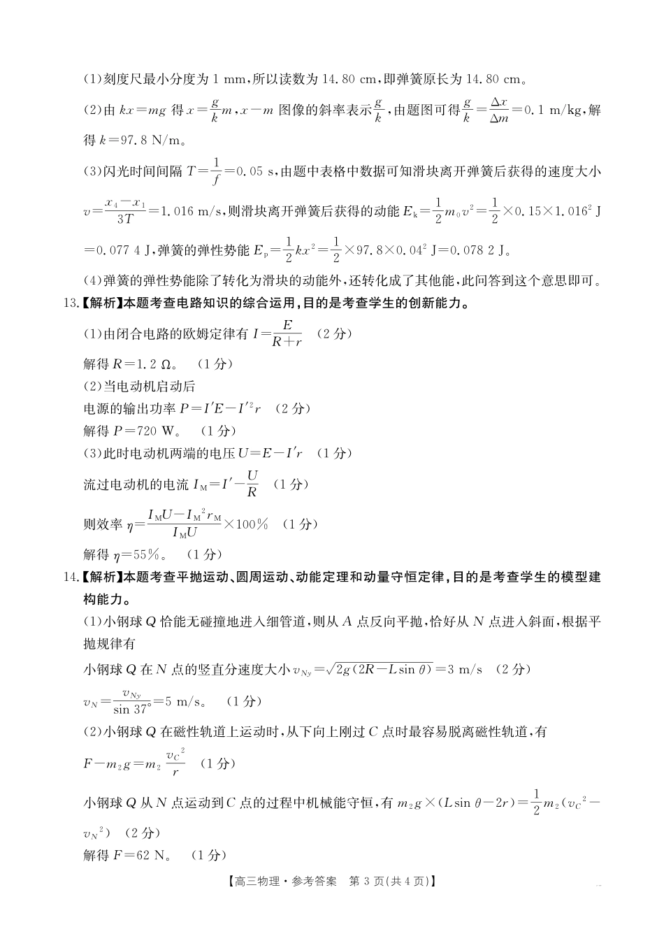 【物理试卷】答案金太阳25-450C高三下学期4月联考（4.24-4.25）.pdf_第3页