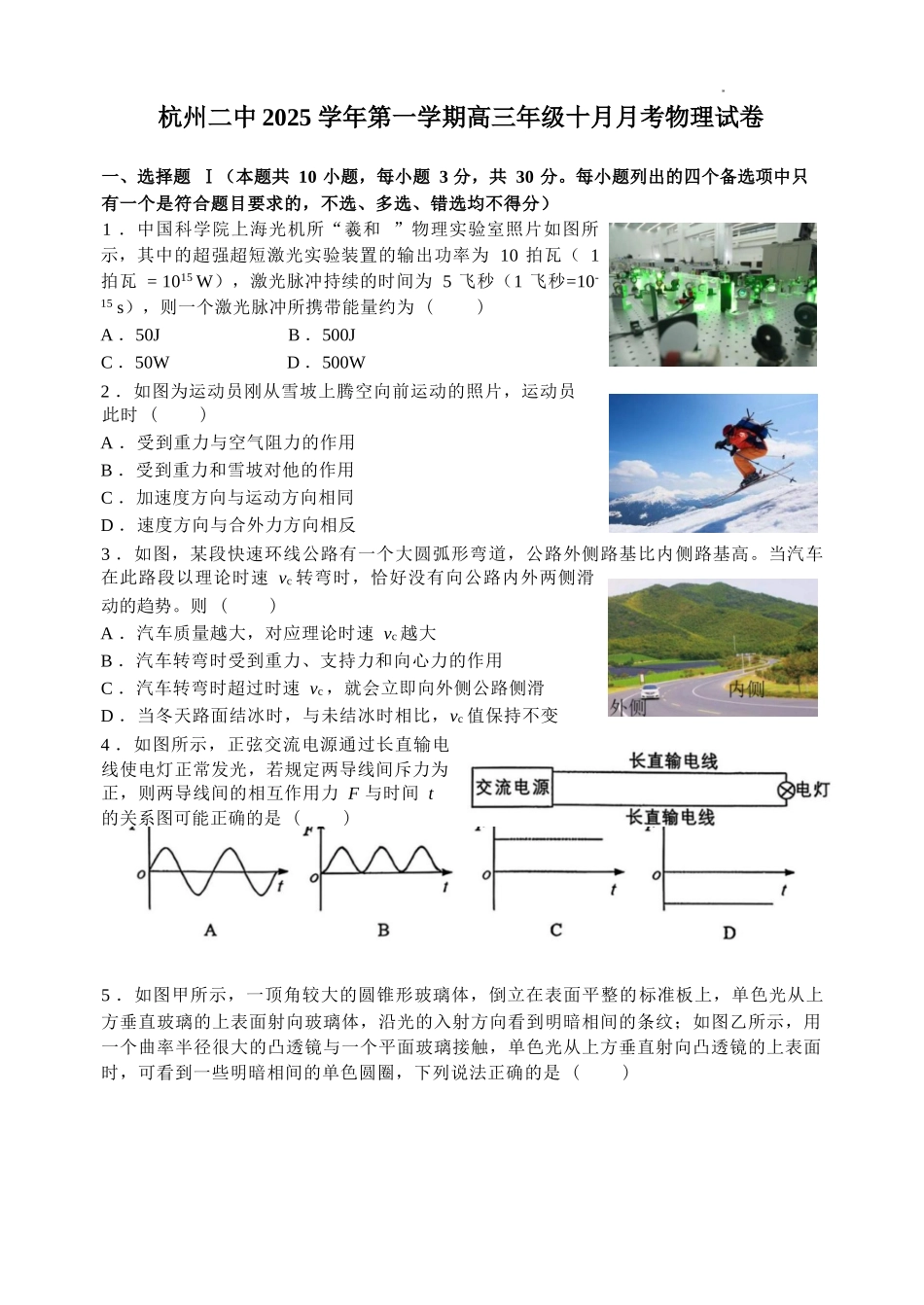 【物理试卷+答案】浙江省杭州市第二中学2025学年第一学期高三年级10月月考(10.7-10.8).docx_第1页