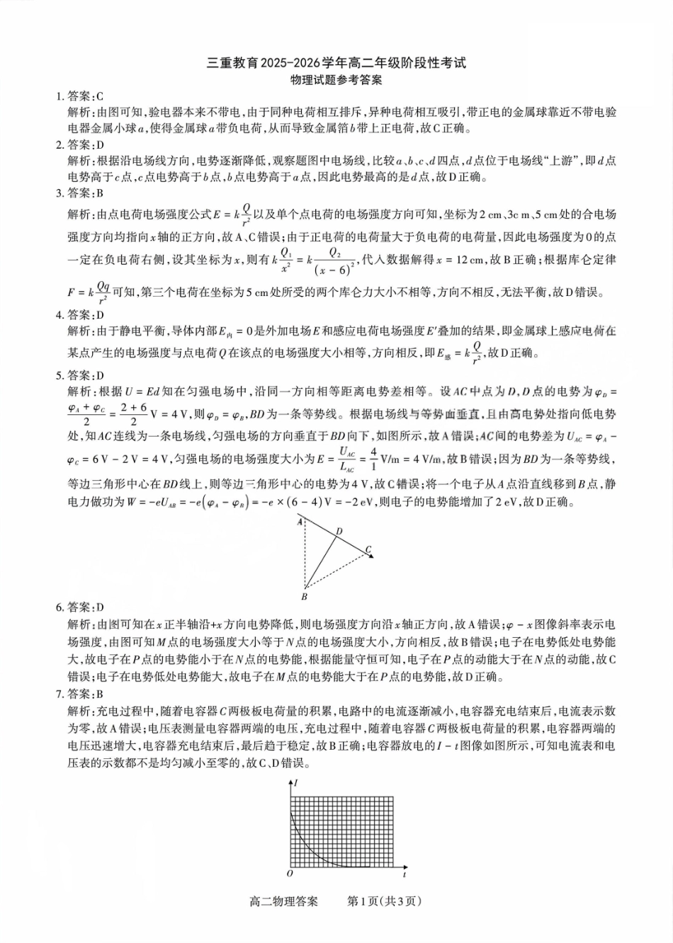 【物理试卷答案】【高二】山西省三重教育2025-2026学年高二年级10月阶段性考试(10.15-10.16).pdf_第1页