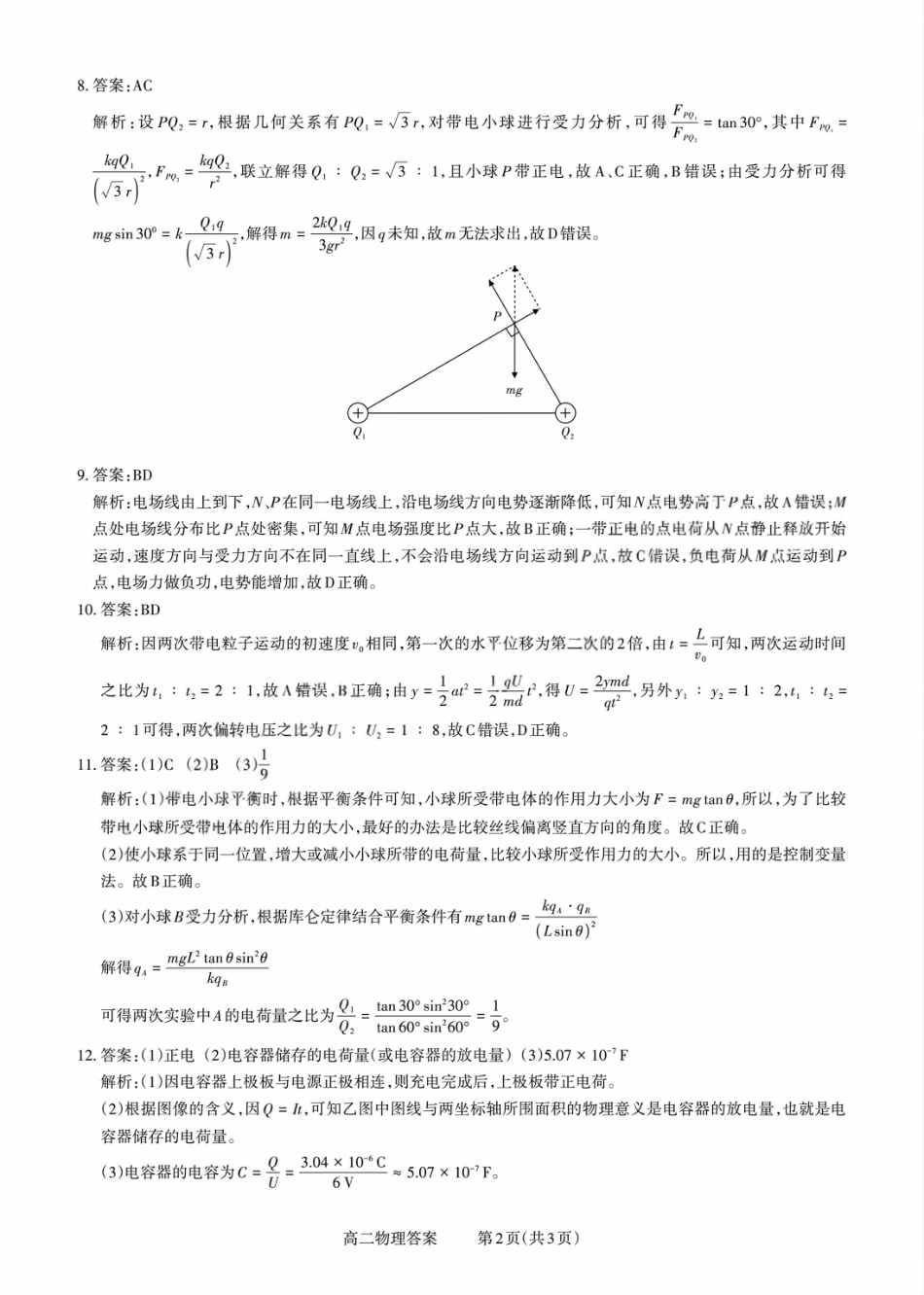 【物理试卷答案】【高二】山西省三重教育2025-2026学年高二年级10月阶段性考试(10.15-10.16).pdf_第2页