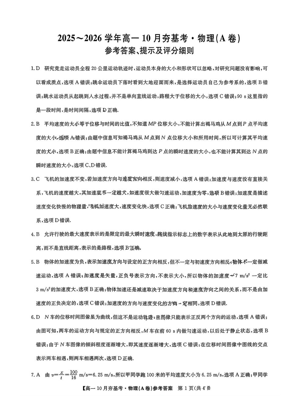 【物理试卷答案】【高一】山西三晋卓越联盟2025-2026学年高一10月夯基考(26-X-029A)(10.16-10.17).pdf_第1页