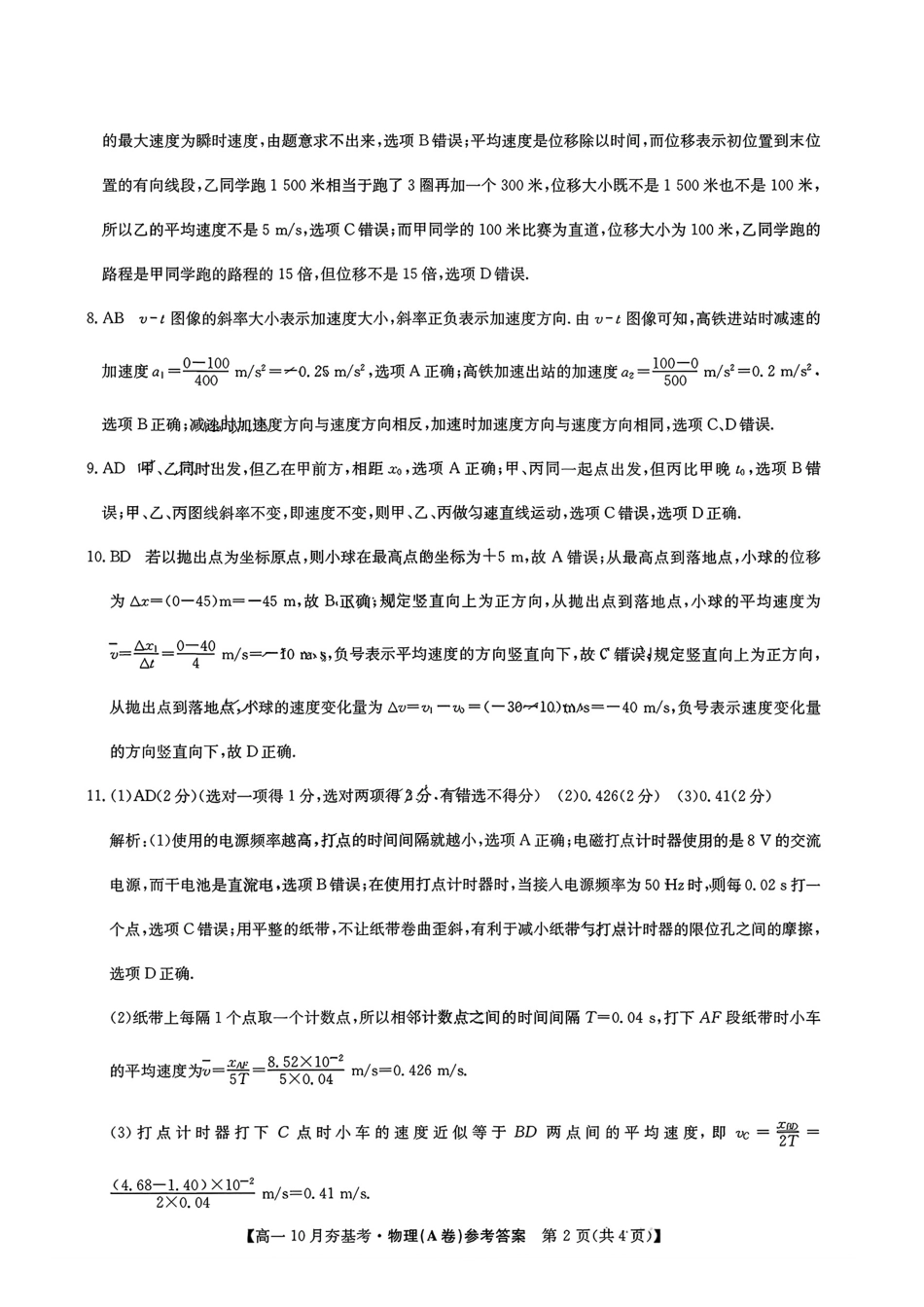 【物理试卷答案】【高一】山西三晋卓越联盟2025-2026学年高一10月夯基考(26-X-029A)(10.16-10.17).pdf_第2页