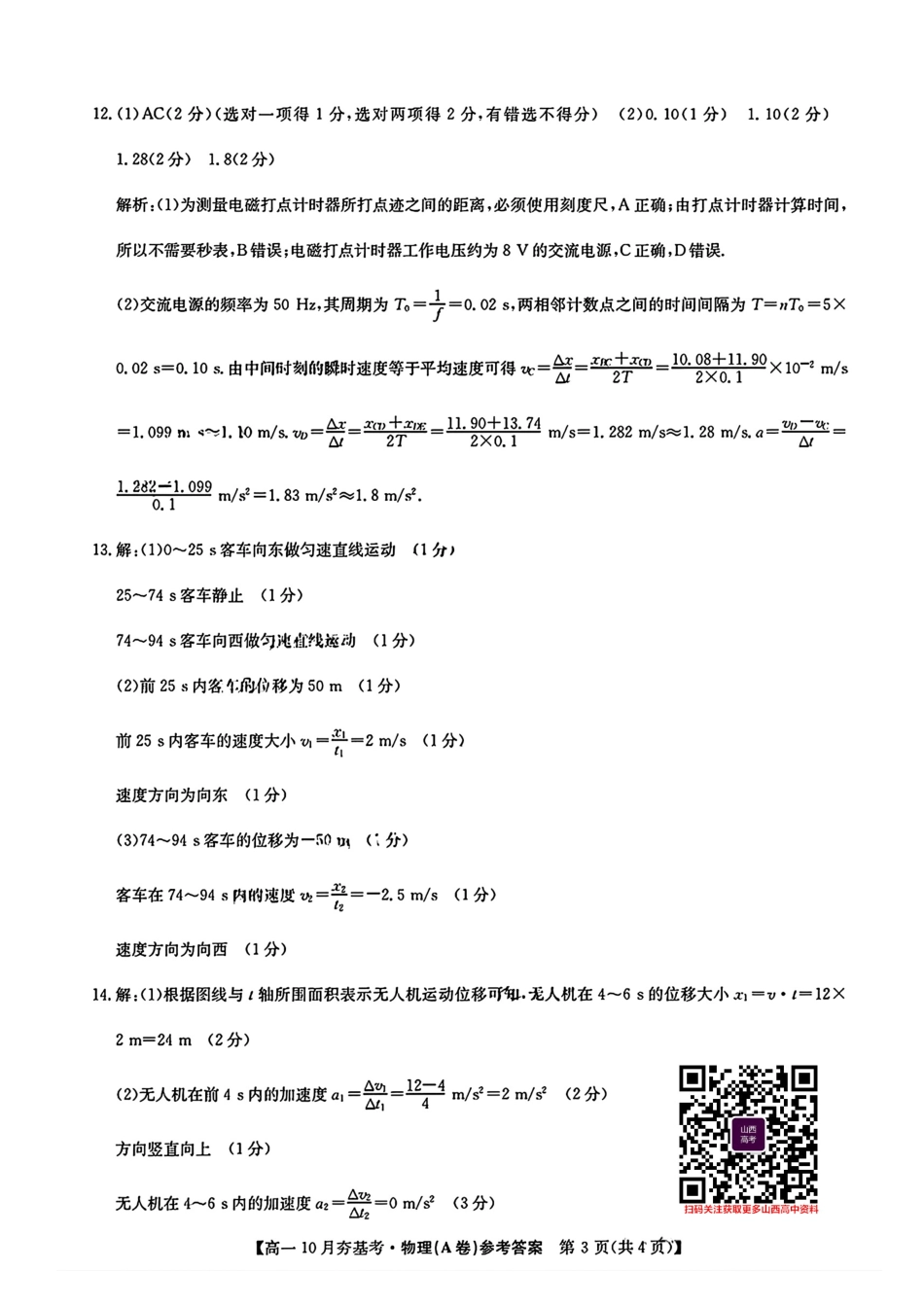 【物理试卷答案】【高一】山西三晋卓越联盟2025-2026学年高一10月夯基考(26-X-029A)(10.16-10.17).pdf_第3页