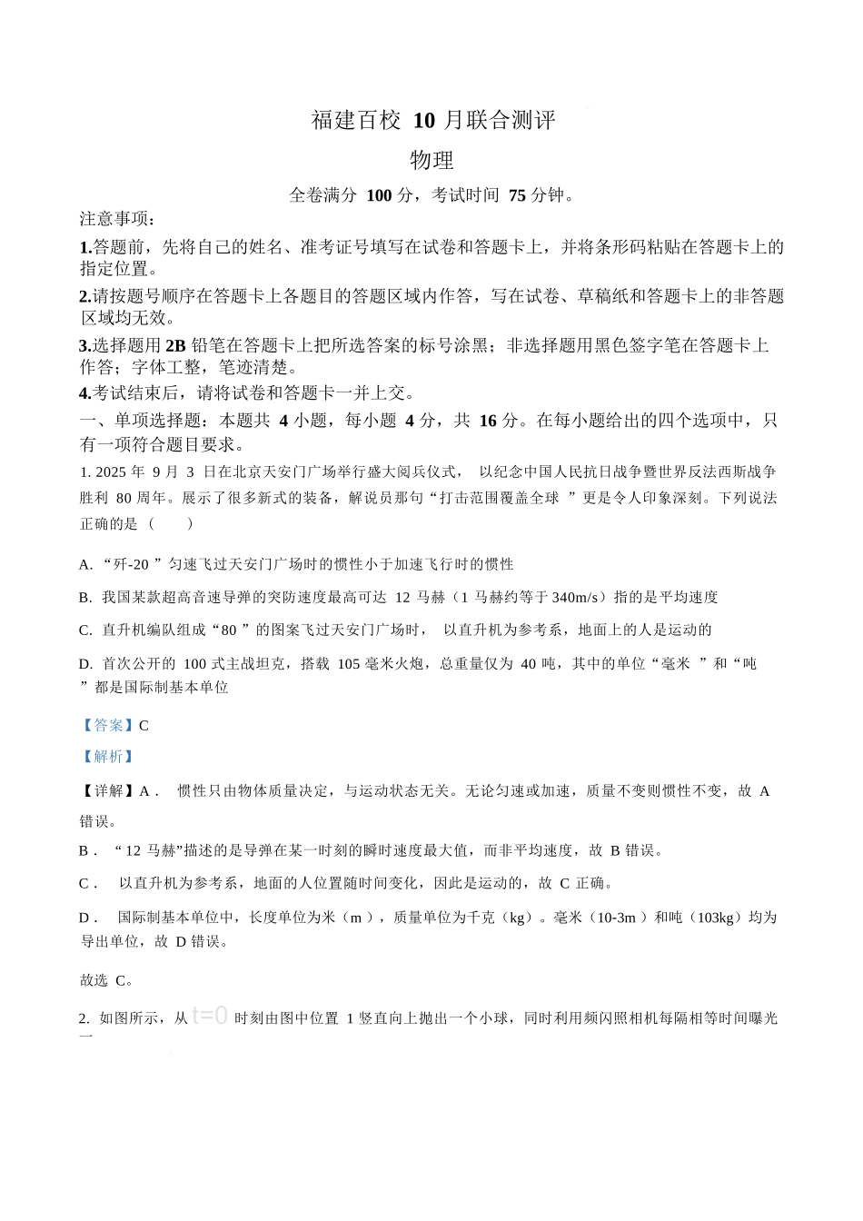【物理试卷答案】福建省金科大联考百校2025-2026学年2026届高三上学期10月联合测评(10.15-10.16).docx_第1页