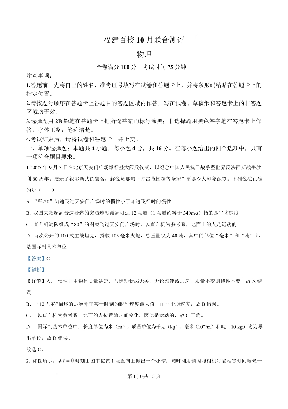 【物理试卷答案】福建省金科大联考百校2025-2026学年2026届高三上学期10月联合测评(10.15-10.16).pdf_第1页