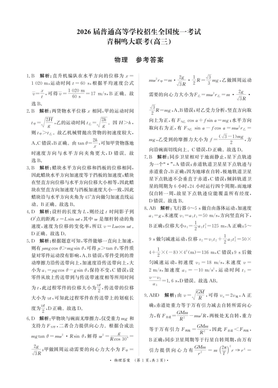 【物理试卷答案】河南省2026届高等学校招生全国统一考试暨青桐鸣2026届高三年级上学期10月大联考(10.16-10.17).pdf_第1页