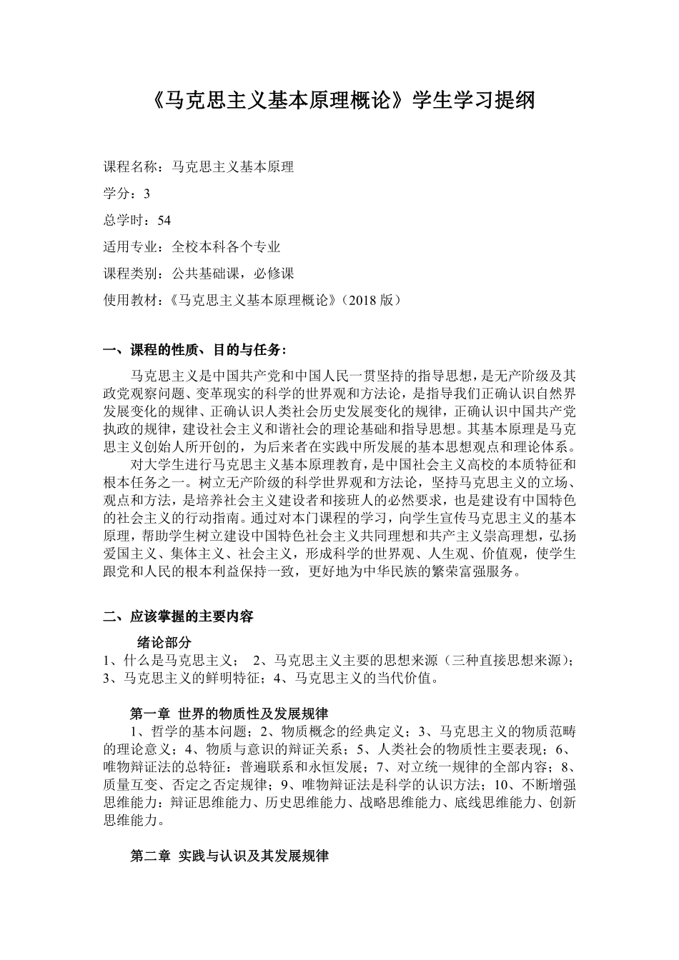 【余晓玲】马原理学生学习提纲（2018版）.pdf_第1页