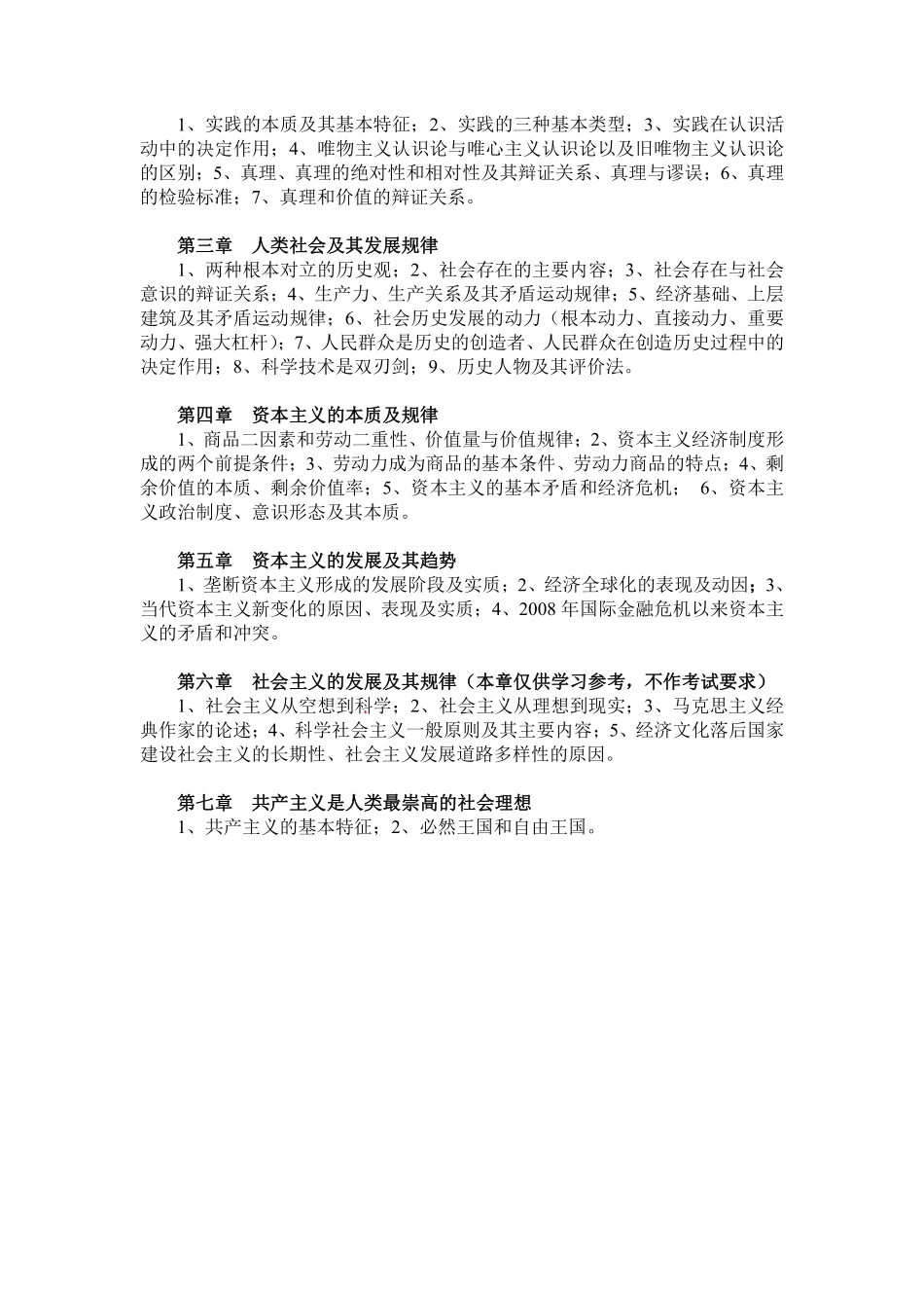 【余晓玲】马原理学生学习提纲（2018版）.pdf_第2页