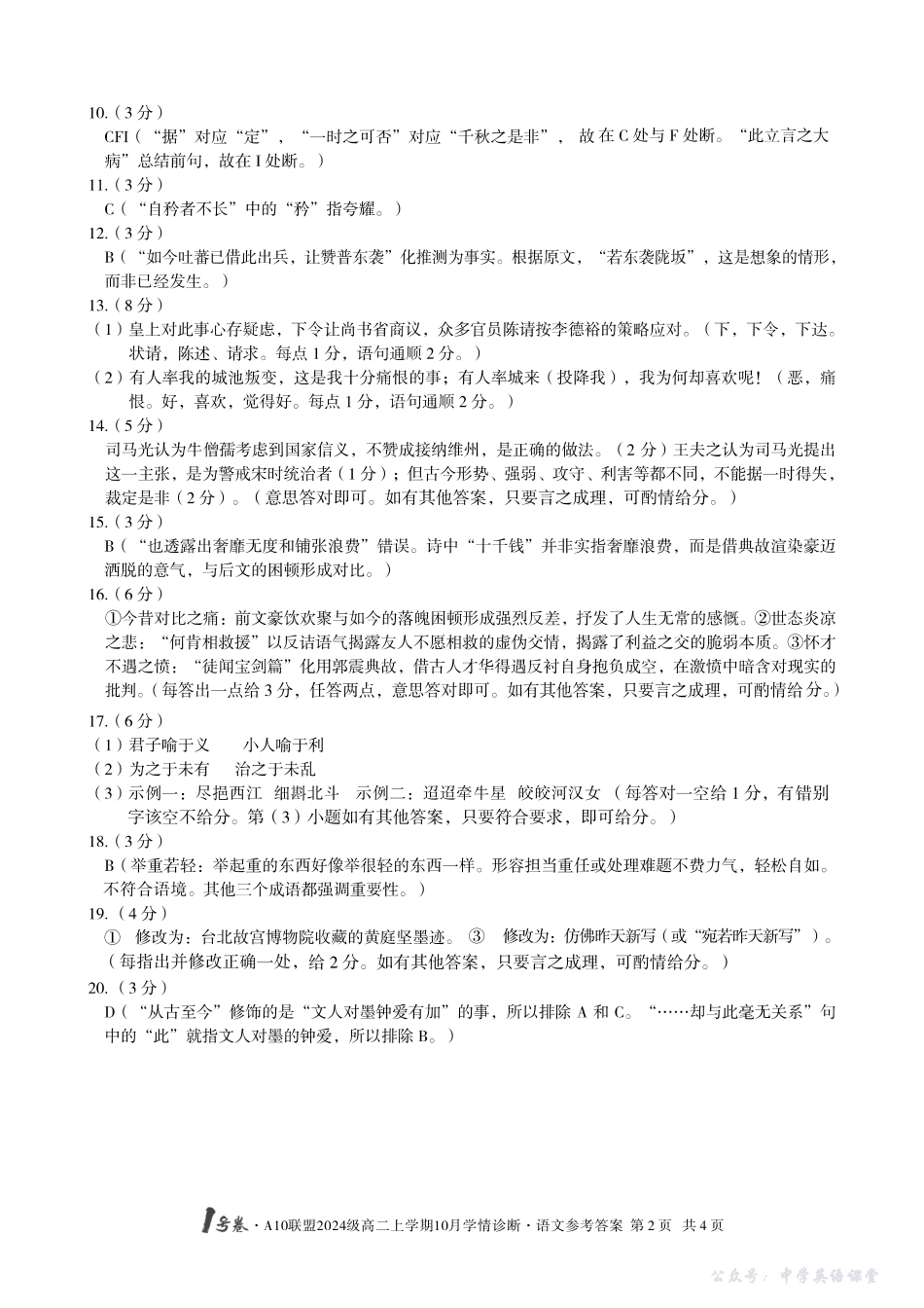 【语文】1号卷A10联盟2024级高二上学期10月学情诊断语文答案.pdf_第2页