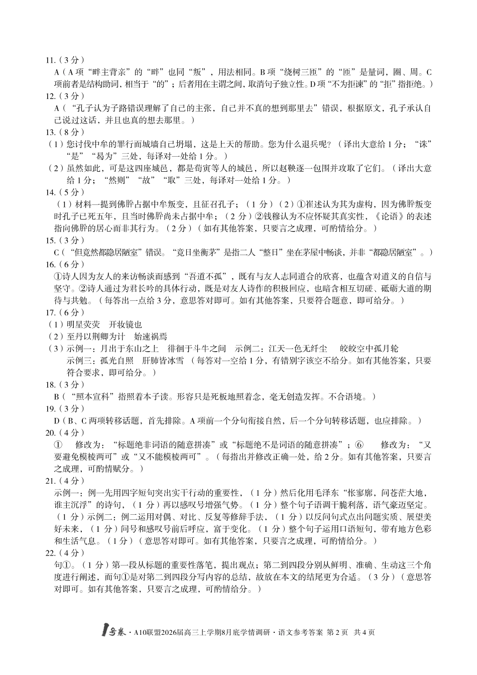 【语文】1号卷A10联盟2026届高三上学期8月底学情调研语文答案.pdf_第2页