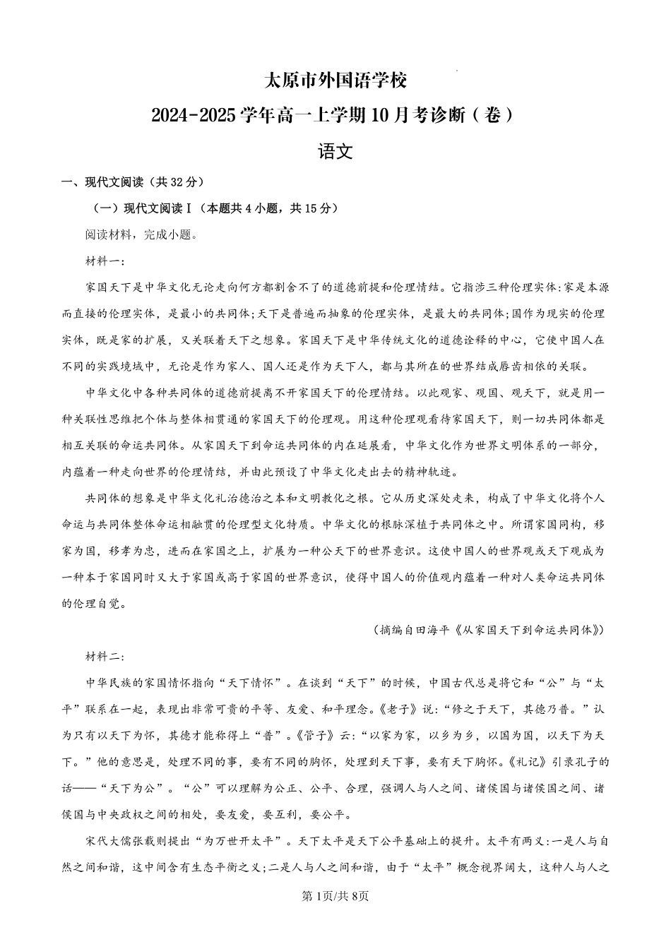 【语文】太原市外国语学校2024-2025学年高一上学期10月考诊断（卷）.pdf_第1页